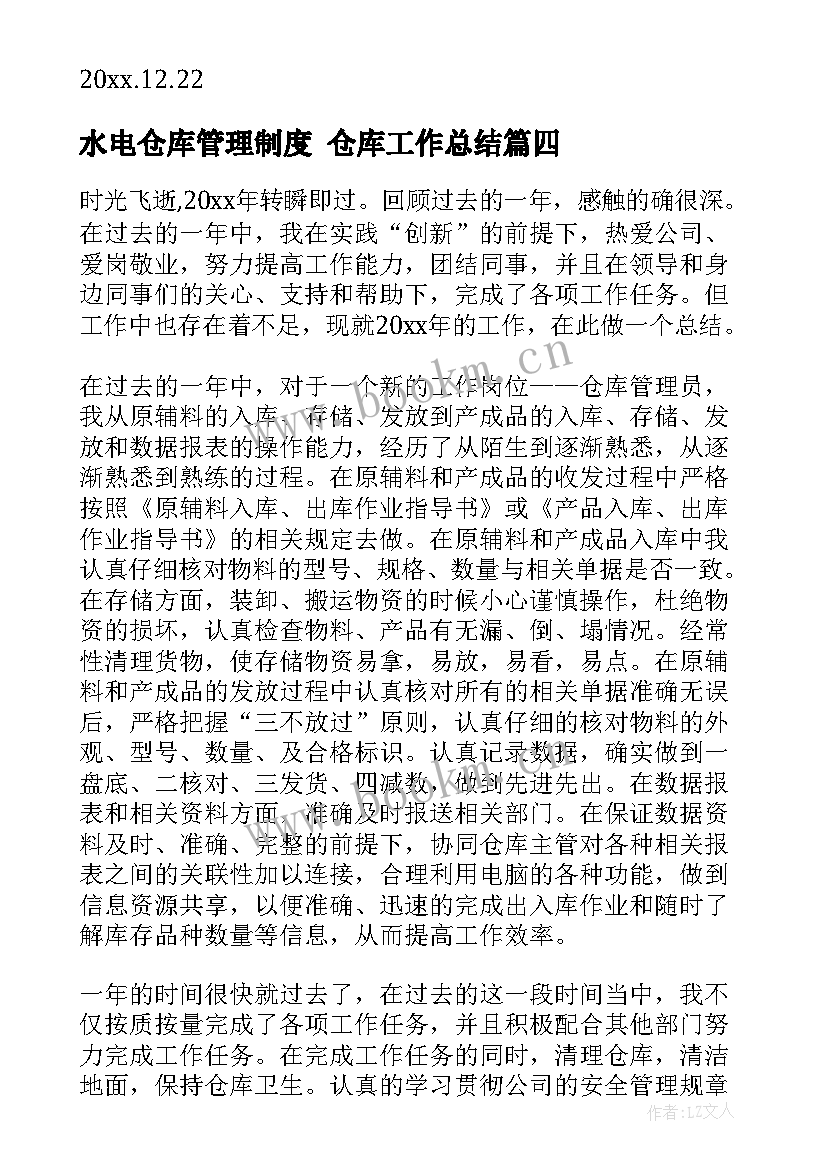 2023年水电仓库管理制度 仓库工作总结(优秀8篇)