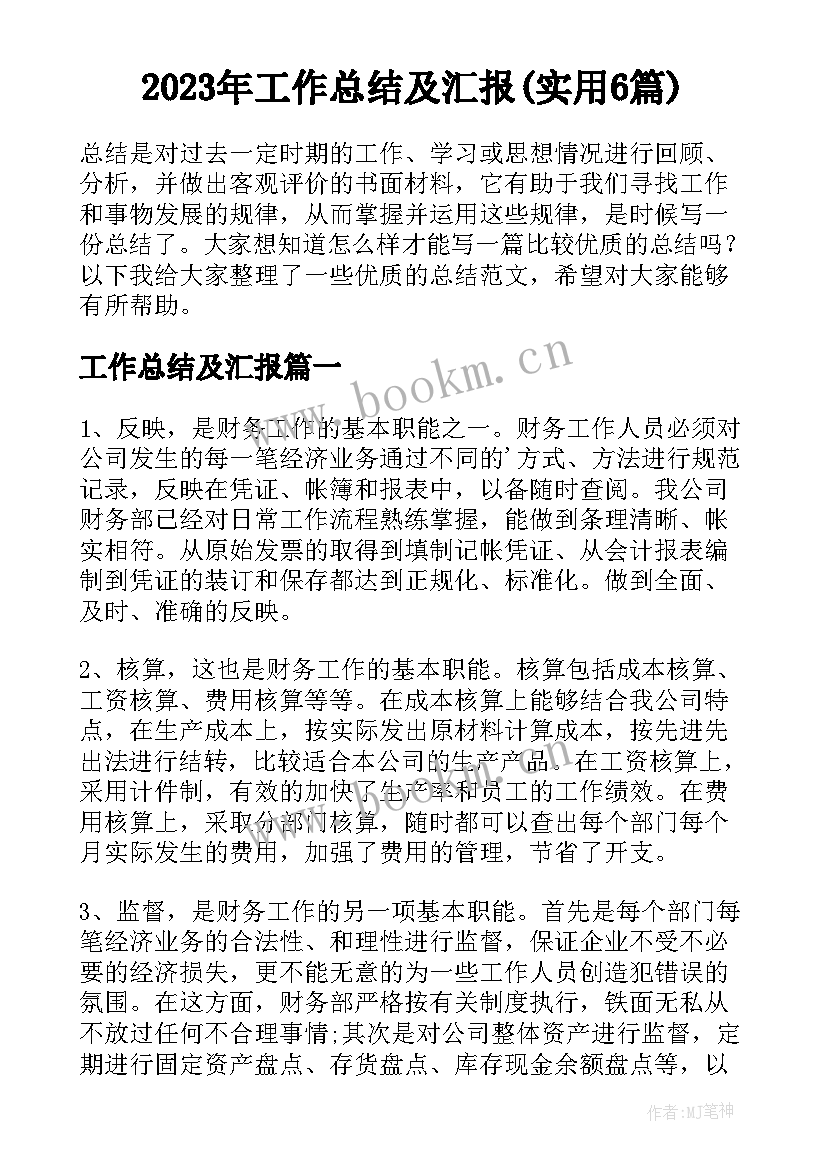 2023年工作总结及汇报(实用6篇)