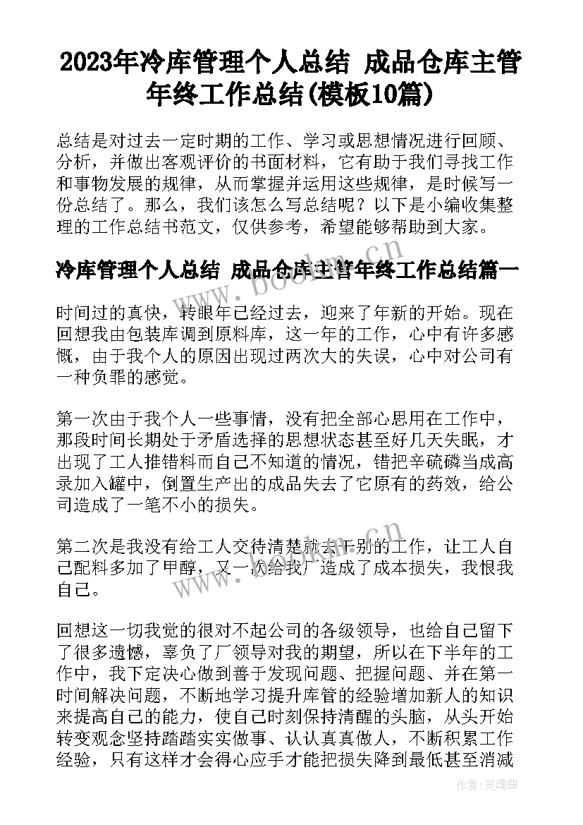 2023年冷库管理个人总结 成品仓库主管年终工作总结(模板10篇)