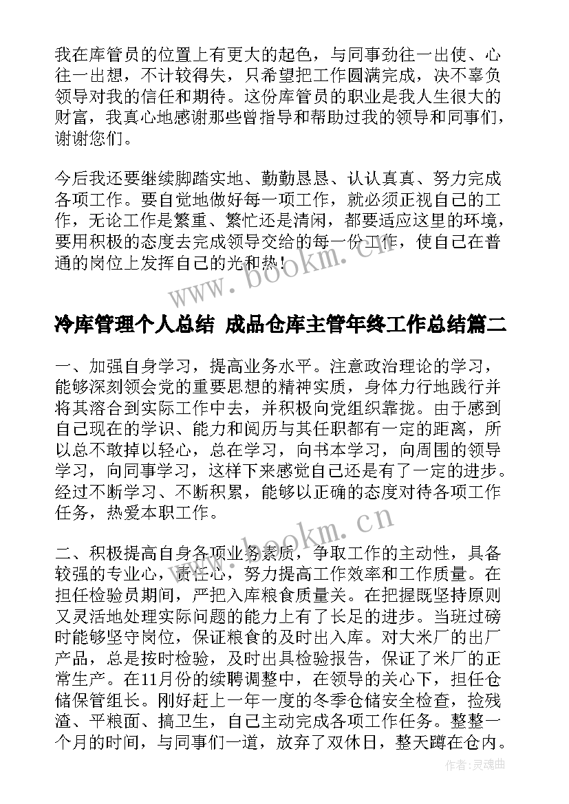 2023年冷库管理个人总结 成品仓库主管年终工作总结(模板10篇)