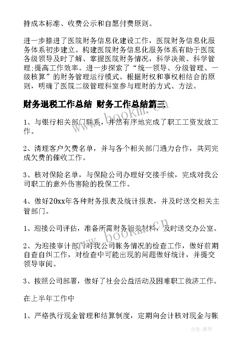 最新财务退税工作总结 财务工作总结(实用6篇)