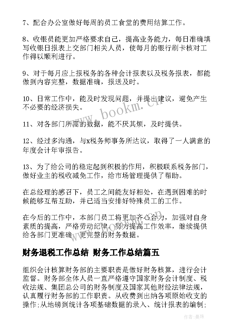 最新财务退税工作总结 财务工作总结(实用6篇)