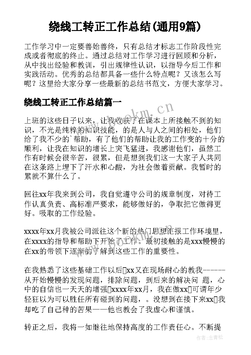 绕线工转正工作总结(通用9篇)