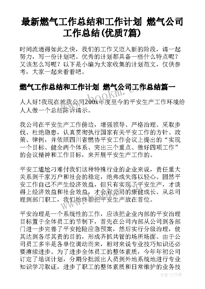 最新燃气工作总结和工作计划 燃气公司工作总结(优质7篇)