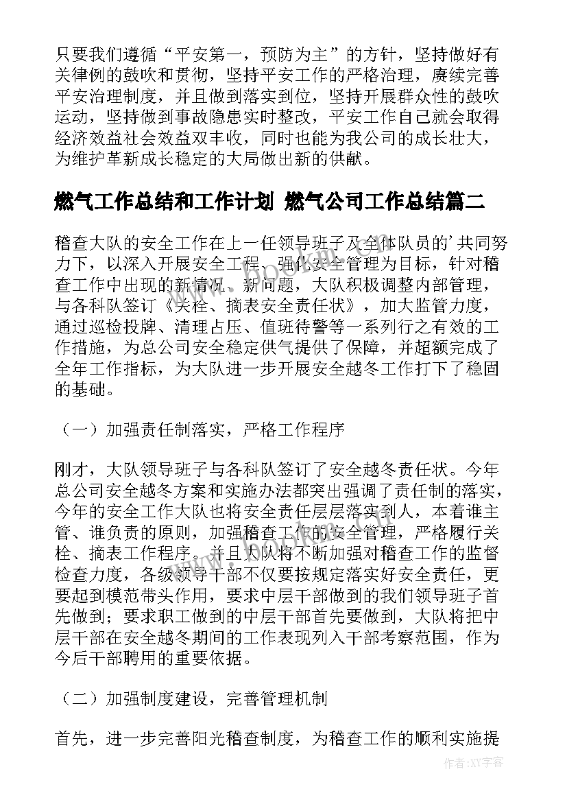 最新燃气工作总结和工作计划 燃气公司工作总结(优质7篇)