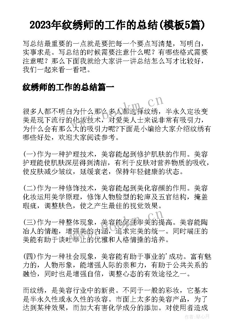 2023年纹绣师的工作的总结(模板5篇)