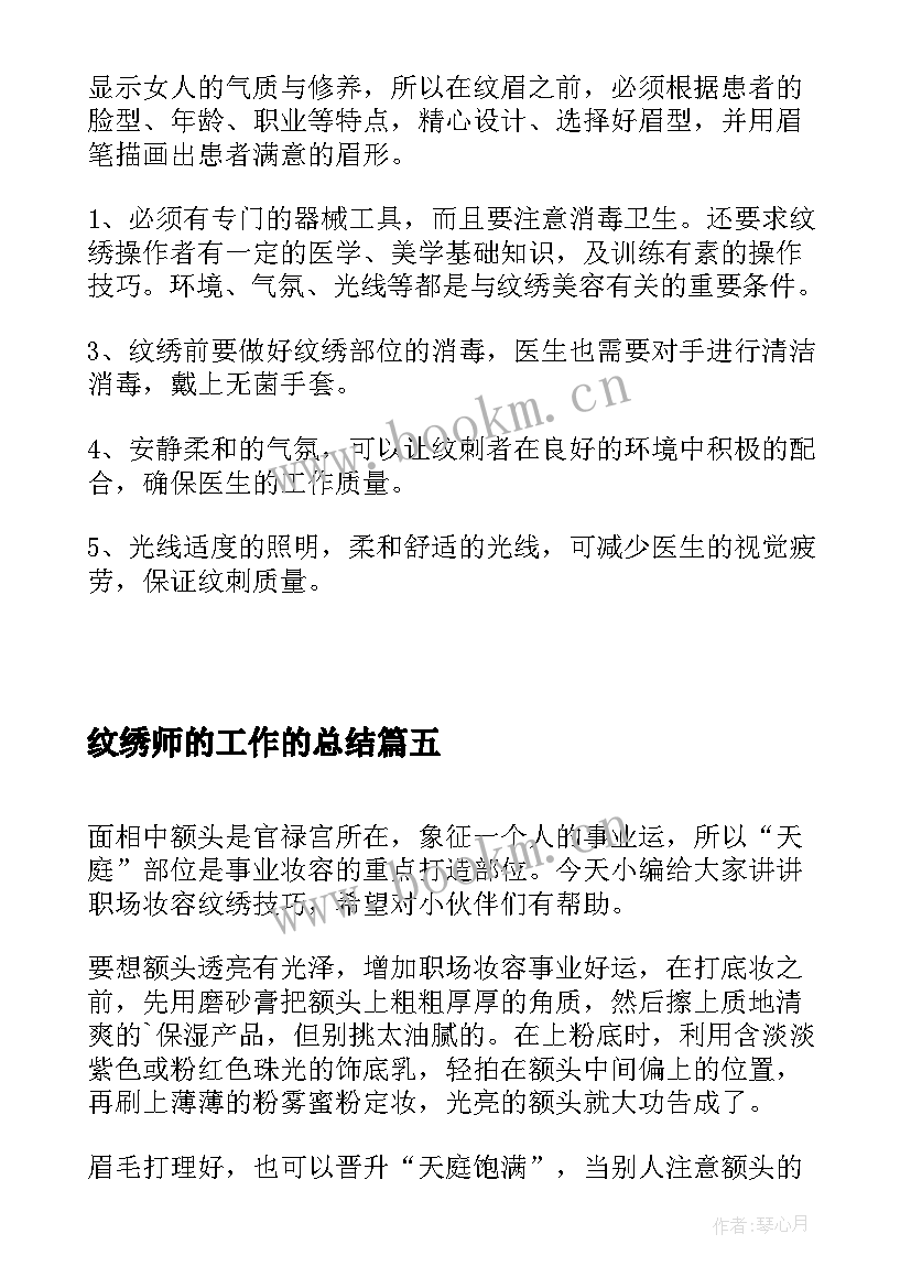 2023年纹绣师的工作的总结(模板5篇)