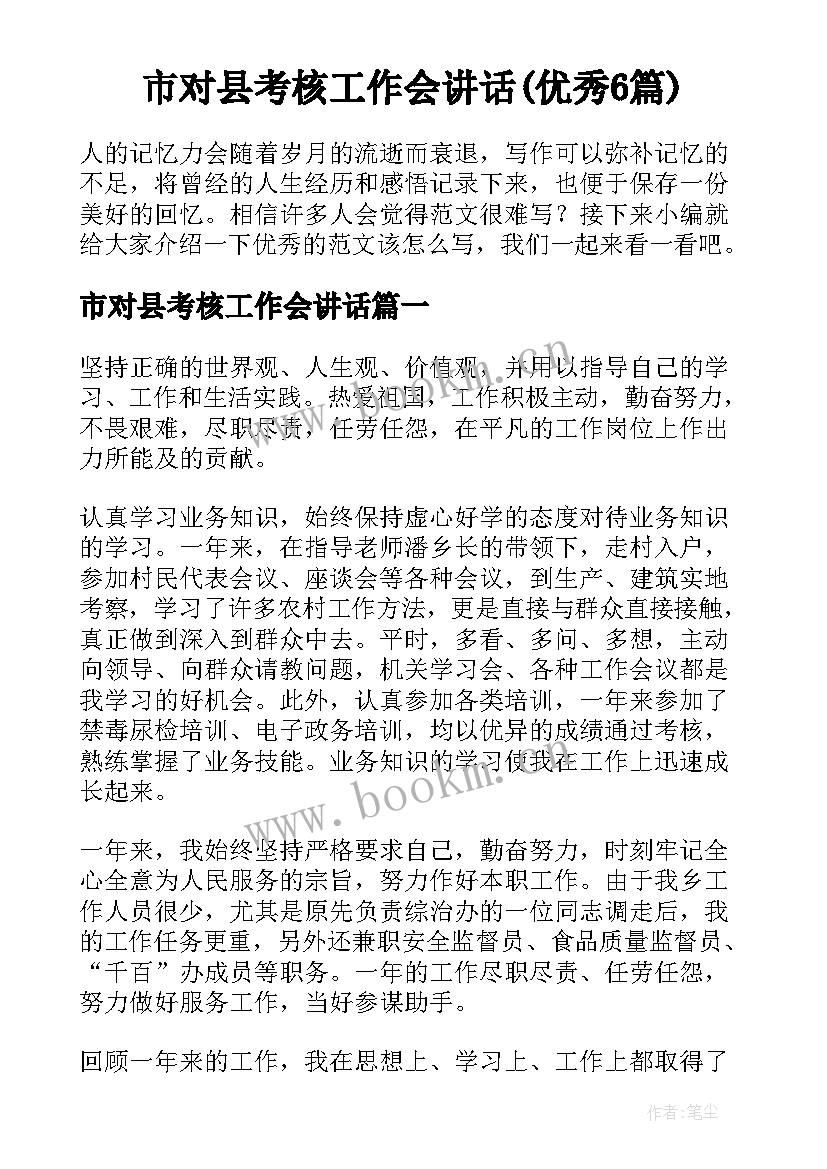 市对县考核工作会讲话(优秀6篇)