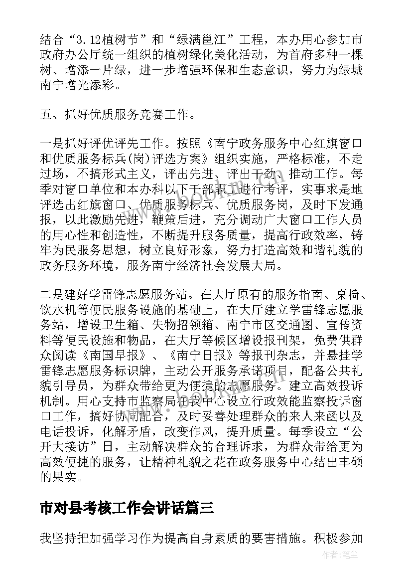 市对县考核工作会讲话(优秀6篇)