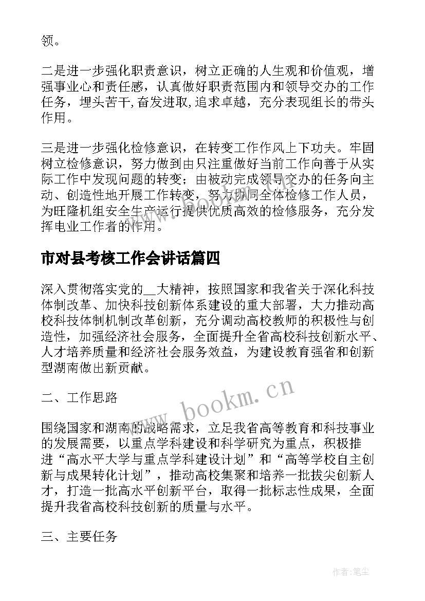 市对县考核工作会讲话(优秀6篇)