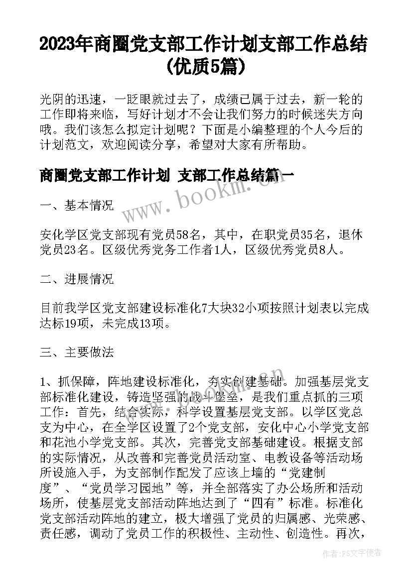 2023年商圈党支部工作计划 支部工作总结(优质5篇)