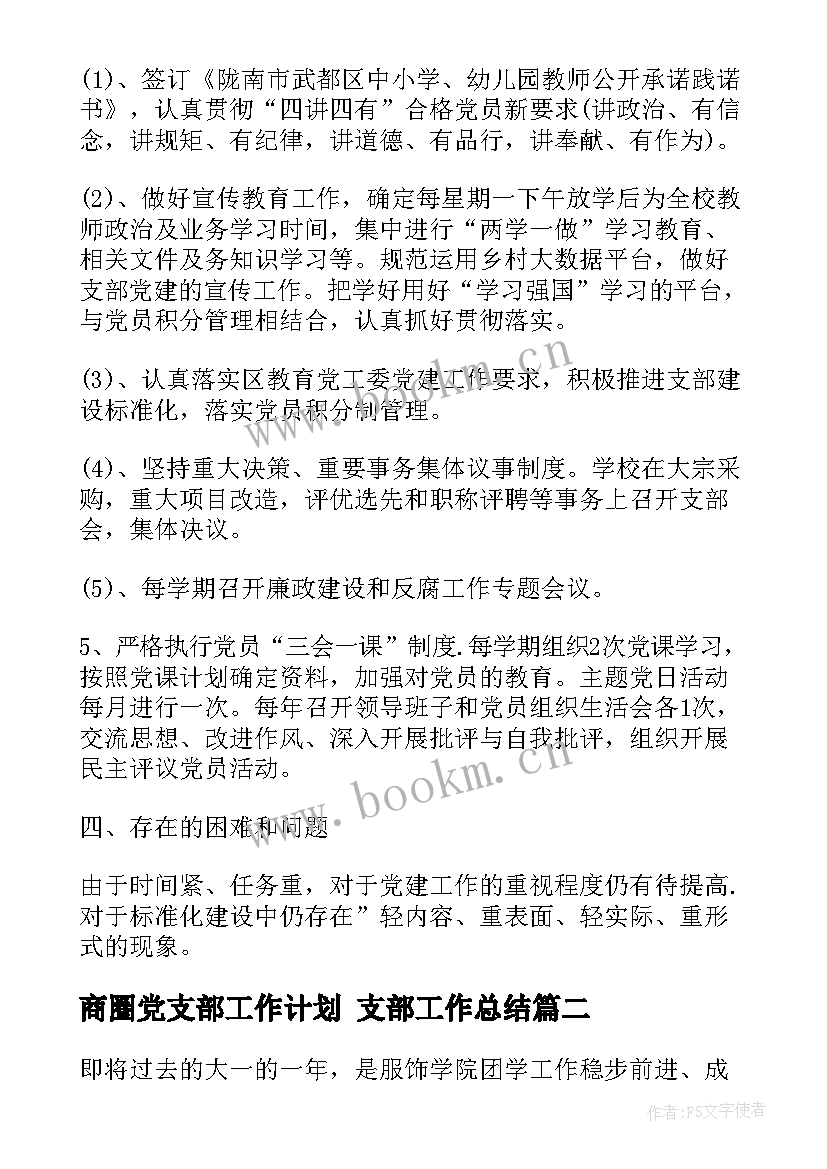 2023年商圈党支部工作计划 支部工作总结(优质5篇)