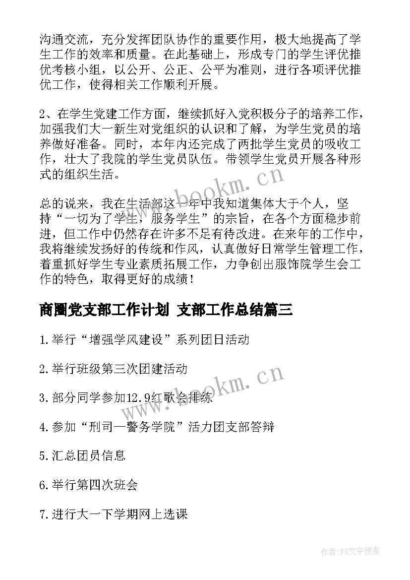 2023年商圈党支部工作计划 支部工作总结(优质5篇)