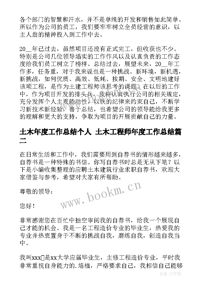 最新土木年度工作总结个人 土木工程师年度工作总结(汇总9篇)