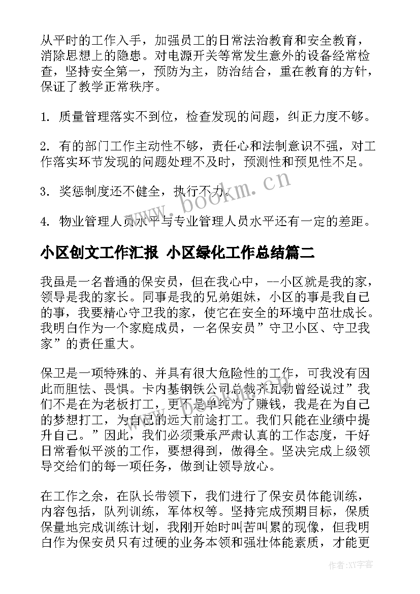 小区创文工作汇报 小区绿化工作总结(优质8篇)