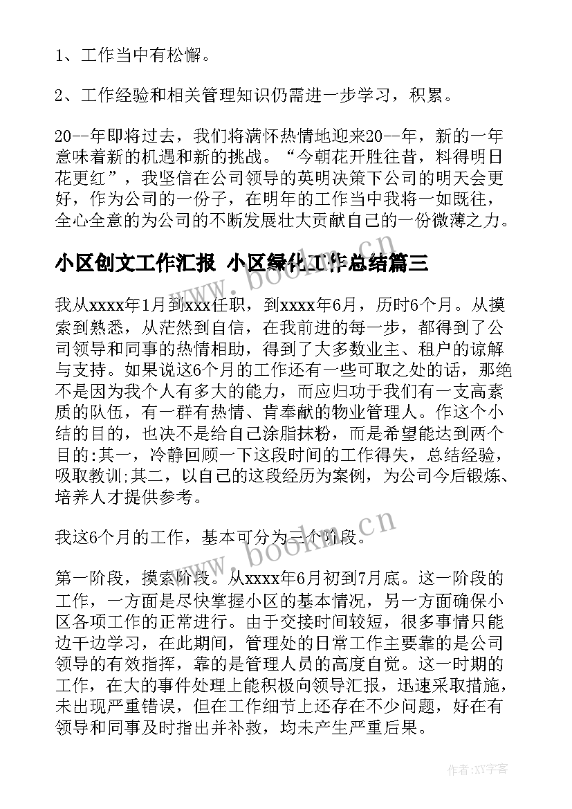 小区创文工作汇报 小区绿化工作总结(优质8篇)