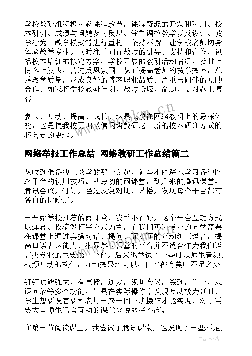 最新网络举报工作总结 网络教研工作总结(大全6篇)