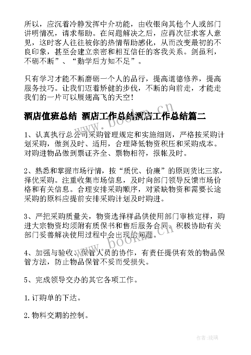 酒店值班总结 酒店工作总结酒店工作总结(精选10篇)