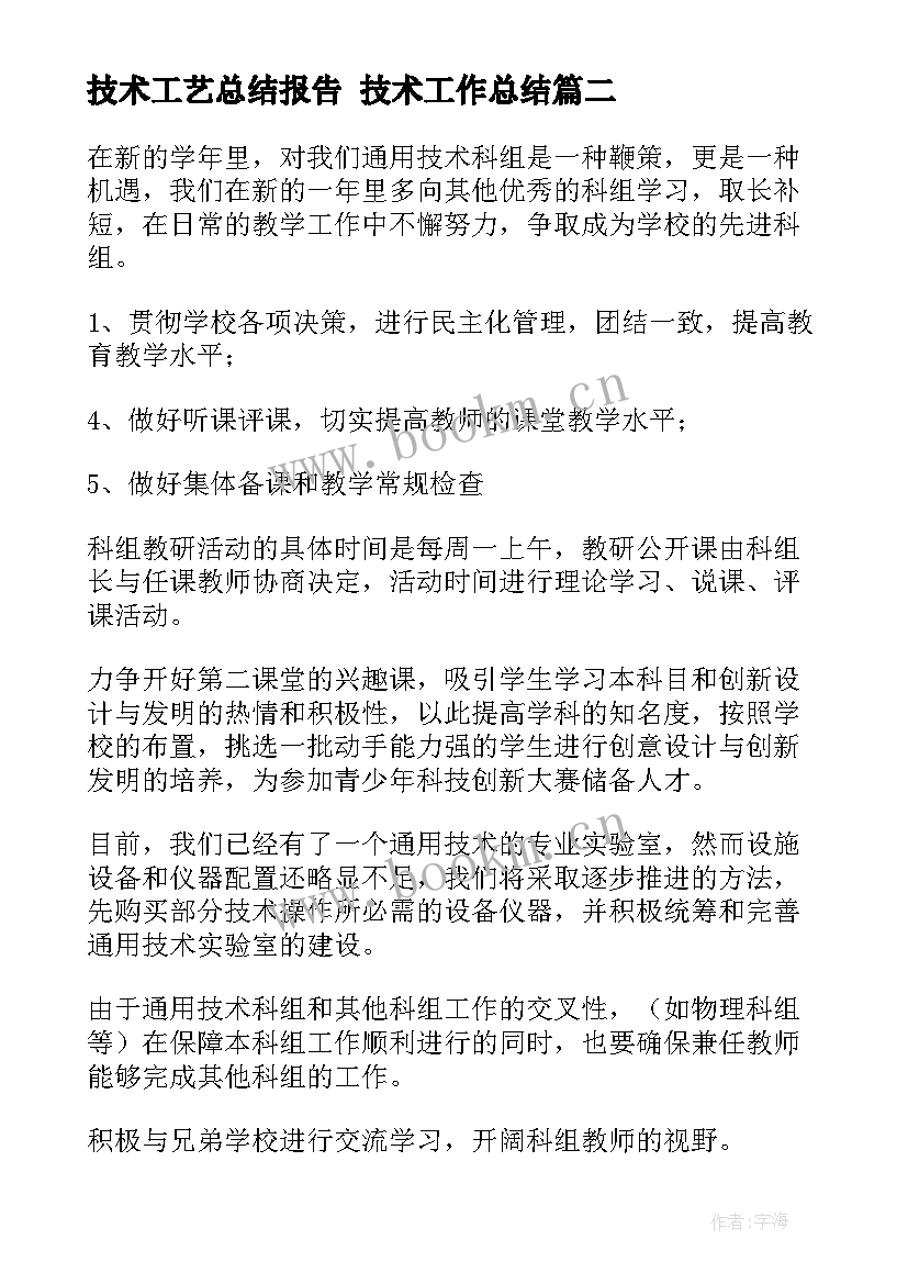 技术工艺总结报告 技术工作总结(优质6篇)