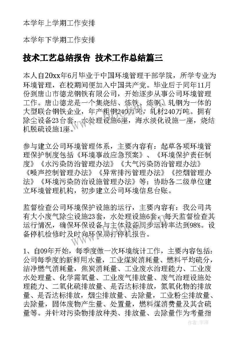 技术工艺总结报告 技术工作总结(优质6篇)