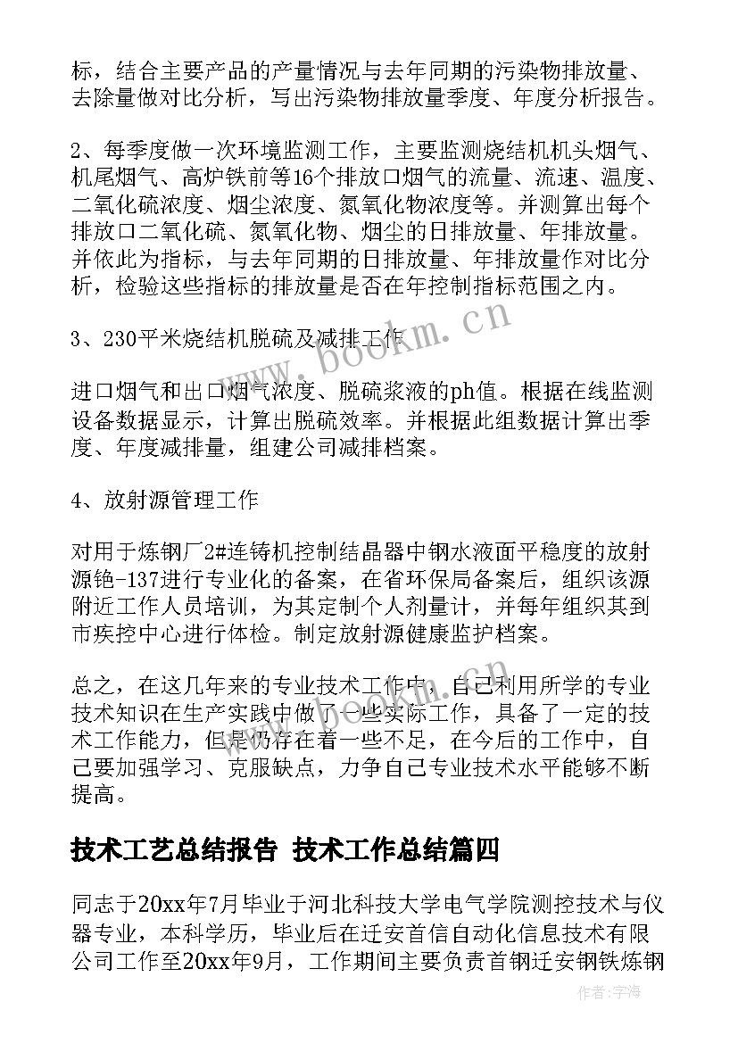 技术工艺总结报告 技术工作总结(优质6篇)