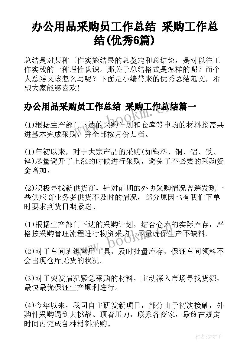 办公用品采购员工作总结 采购工作总结(优秀6篇)