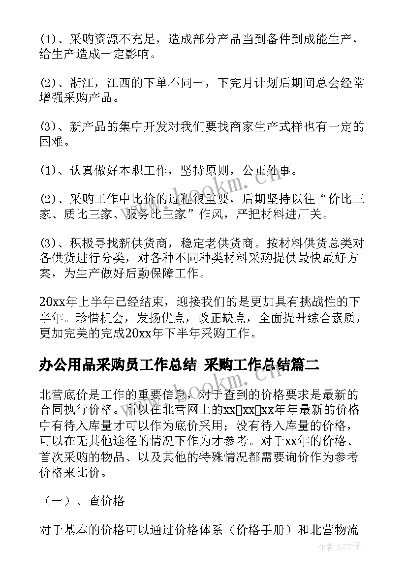 办公用品采购员工作总结 采购工作总结(优秀6篇)