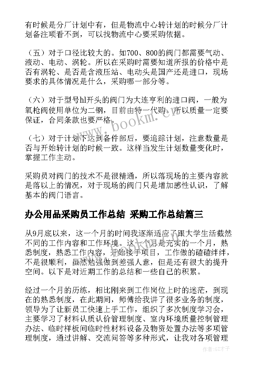 办公用品采购员工作总结 采购工作总结(优秀6篇)