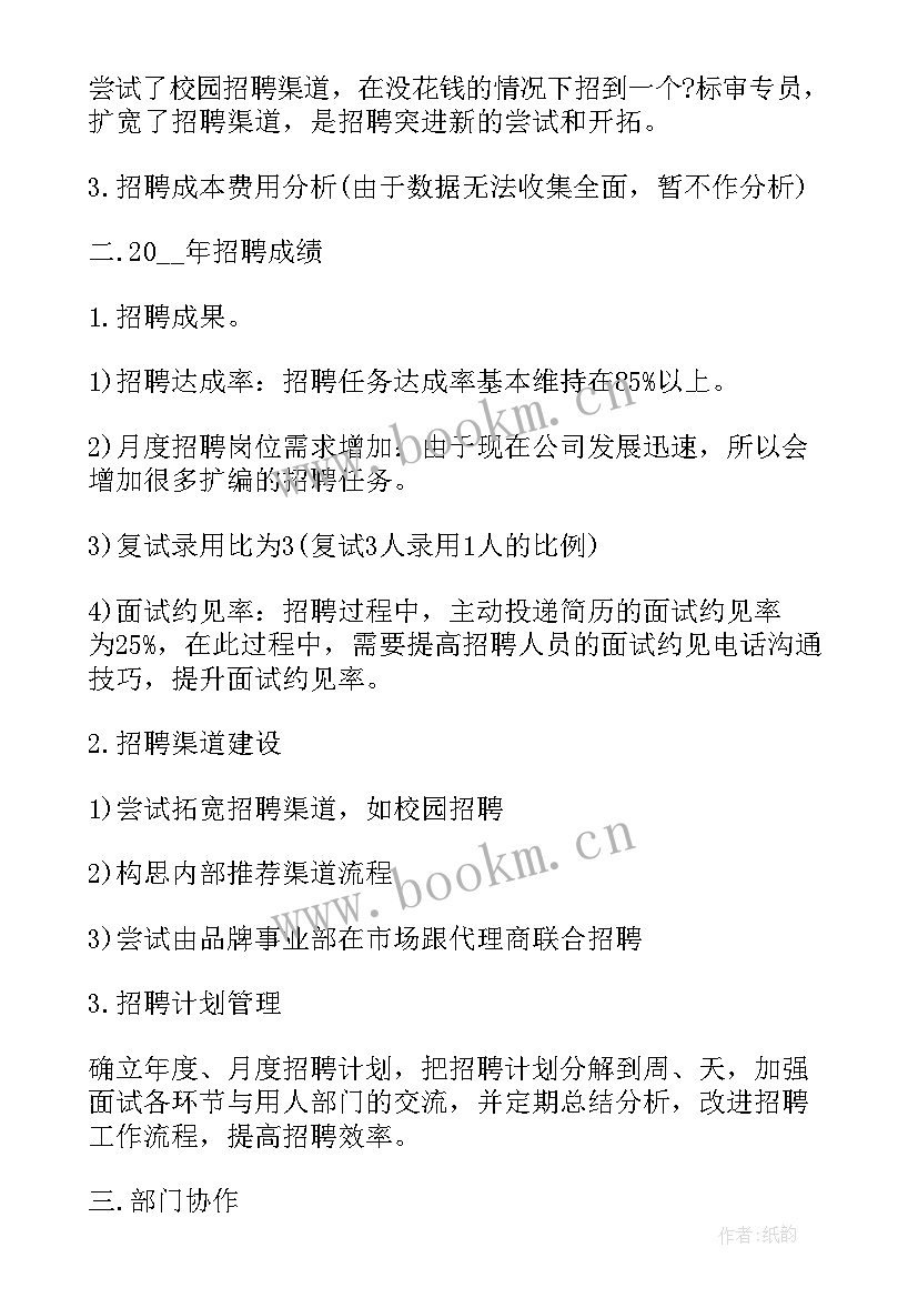 招聘房产工作总结报告 招聘工作总结(精选5篇)