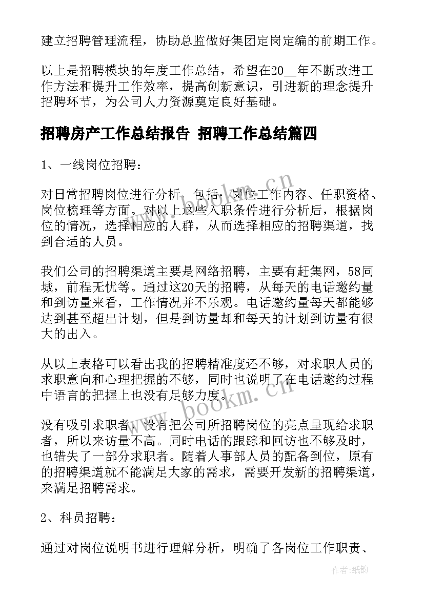 招聘房产工作总结报告 招聘工作总结(精选5篇)