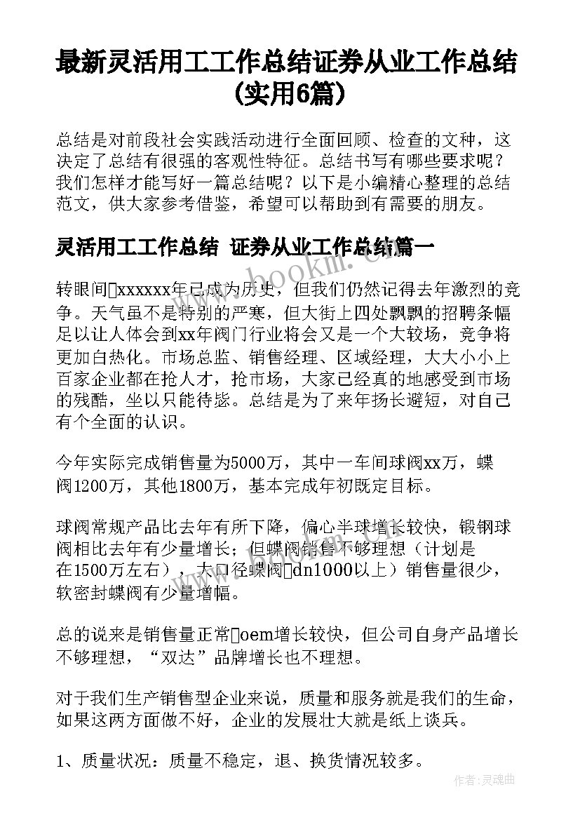 最新灵活用工工作总结 证券从业工作总结(实用6篇)