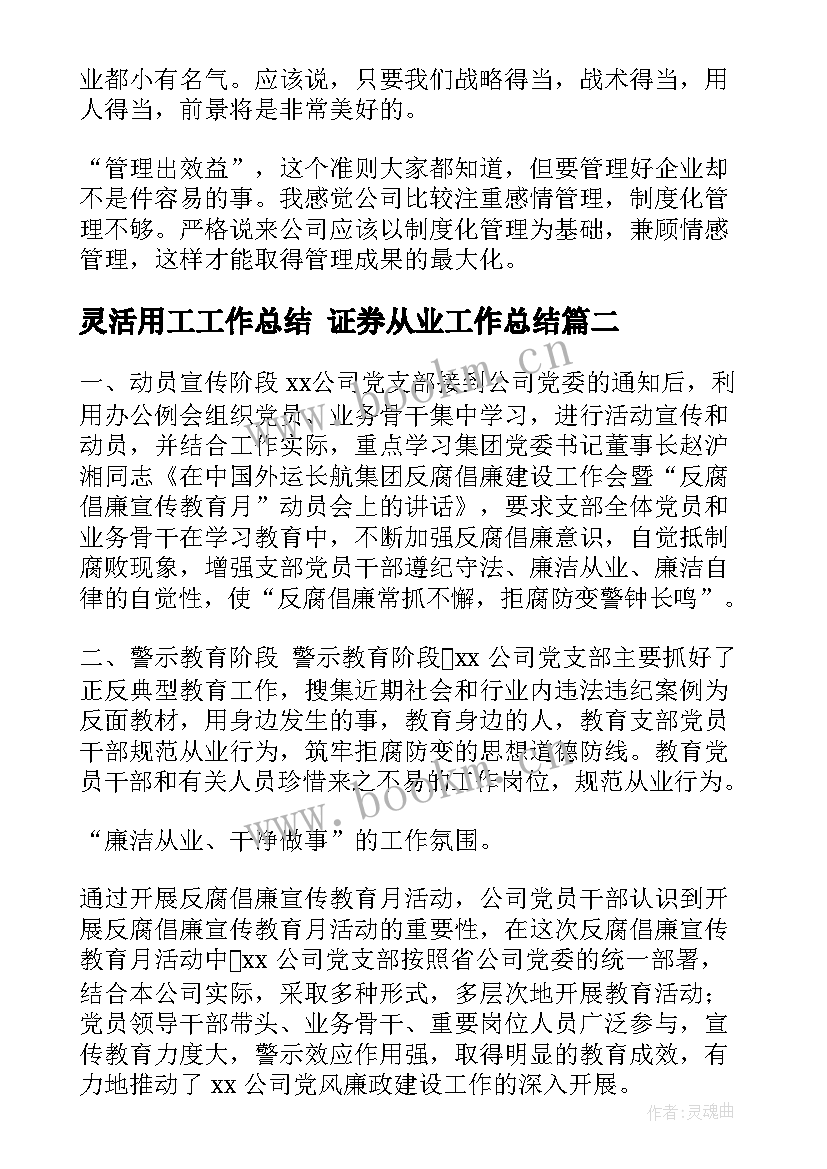 最新灵活用工工作总结 证券从业工作总结(实用6篇)