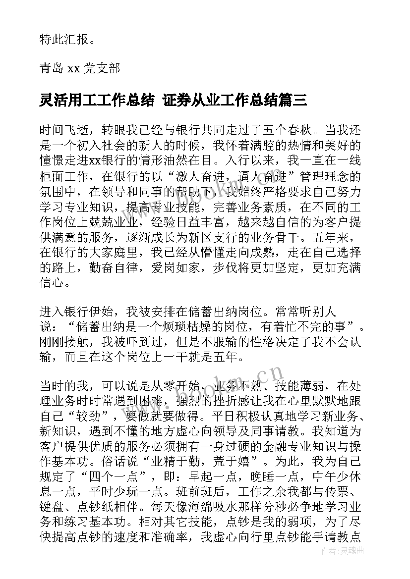 最新灵活用工工作总结 证券从业工作总结(实用6篇)