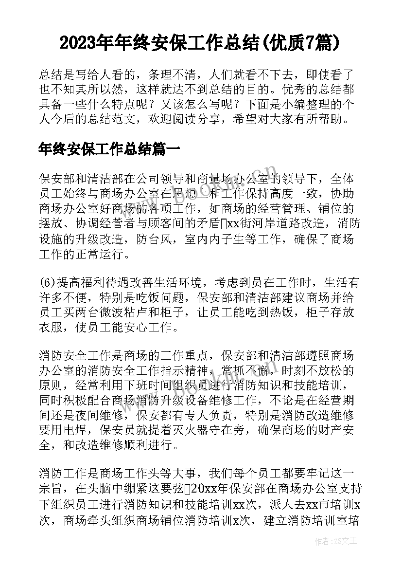 2023年年终安保工作总结(优质7篇)