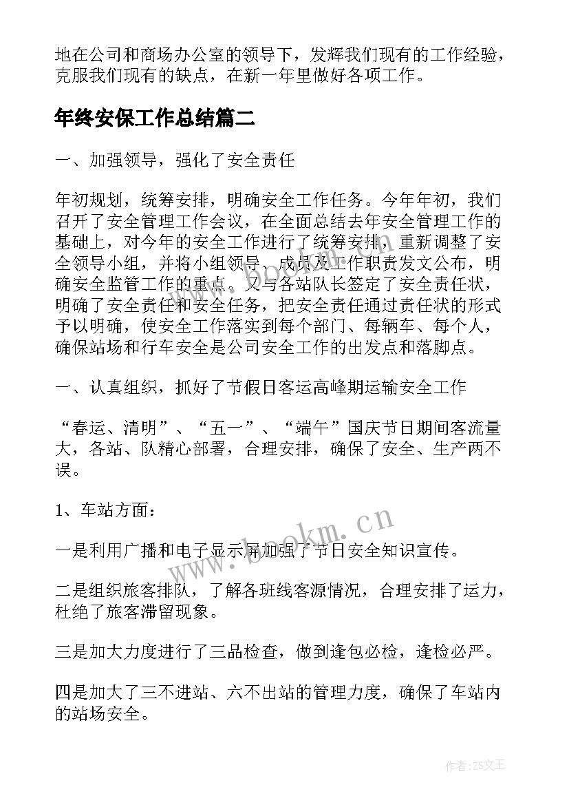 2023年年终安保工作总结(优质7篇)