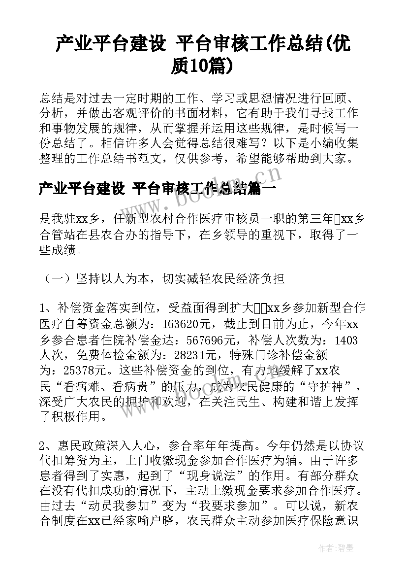 产业平台建设 平台审核工作总结(优质10篇)