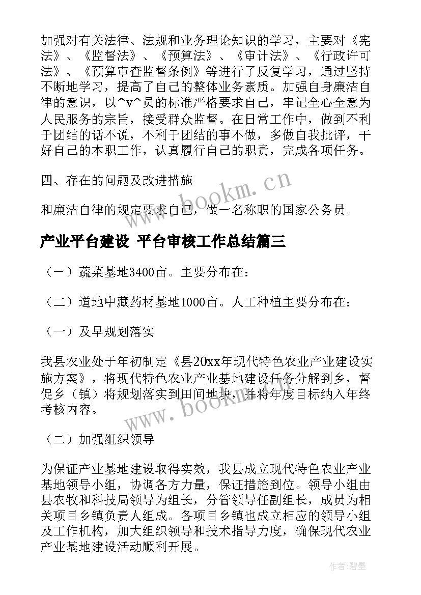 产业平台建设 平台审核工作总结(优质10篇)