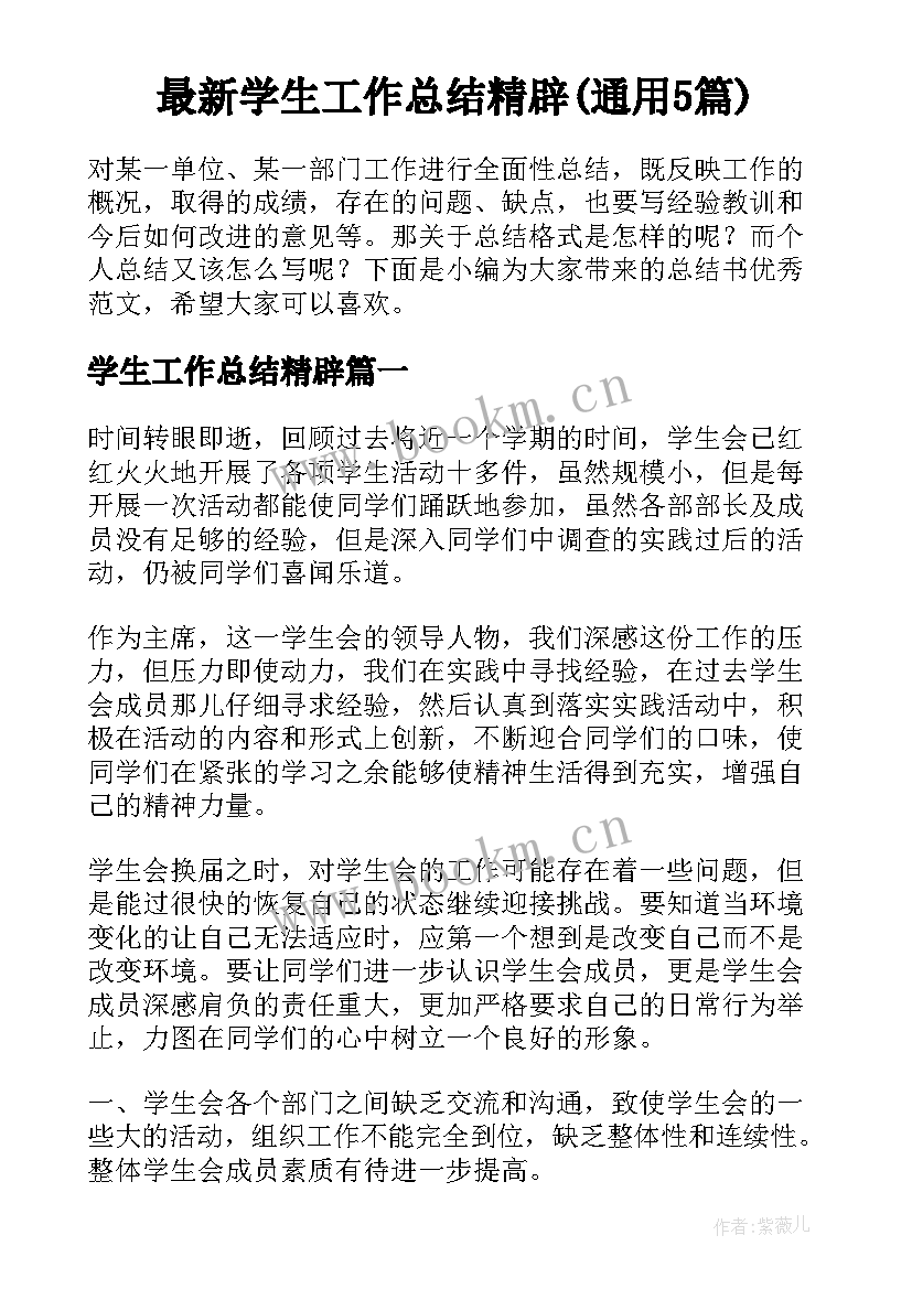 最新学生工作总结精辟(通用5篇)