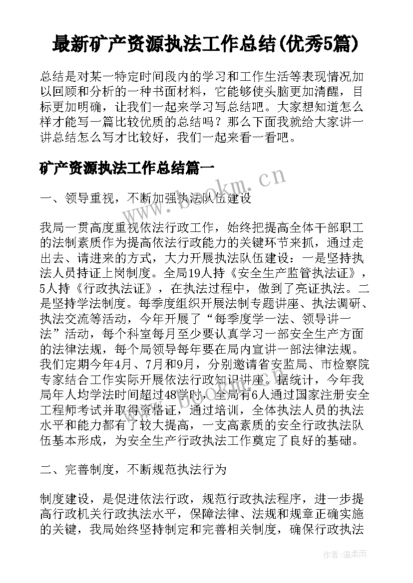 最新矿产资源执法工作总结(优秀5篇)