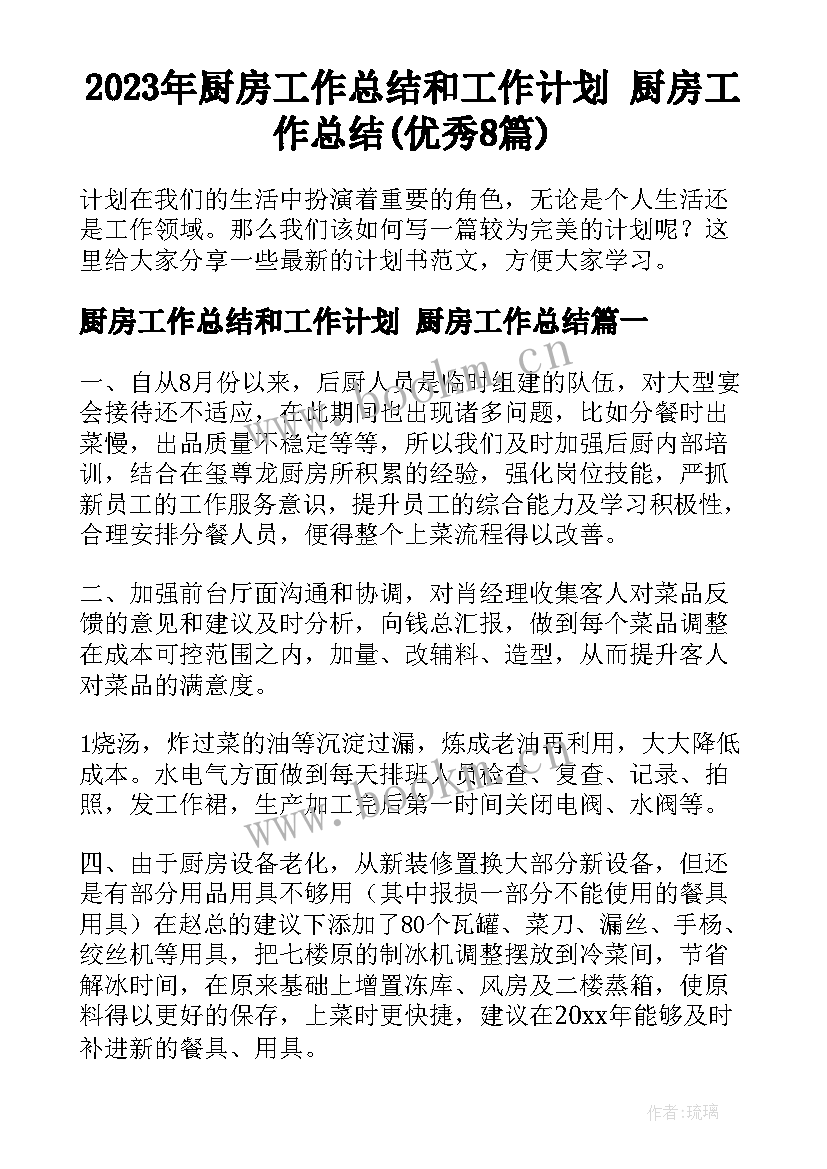 2023年厨房工作总结和工作计划 厨房工作总结(优秀8篇)