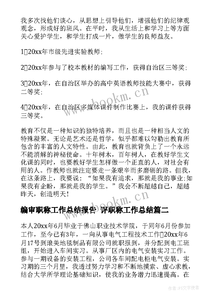 2023年编审职称工作总结报告 评职称工作总结(优秀7篇)