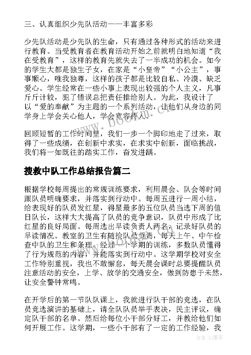 最新搜救中队工作总结报告(实用8篇)