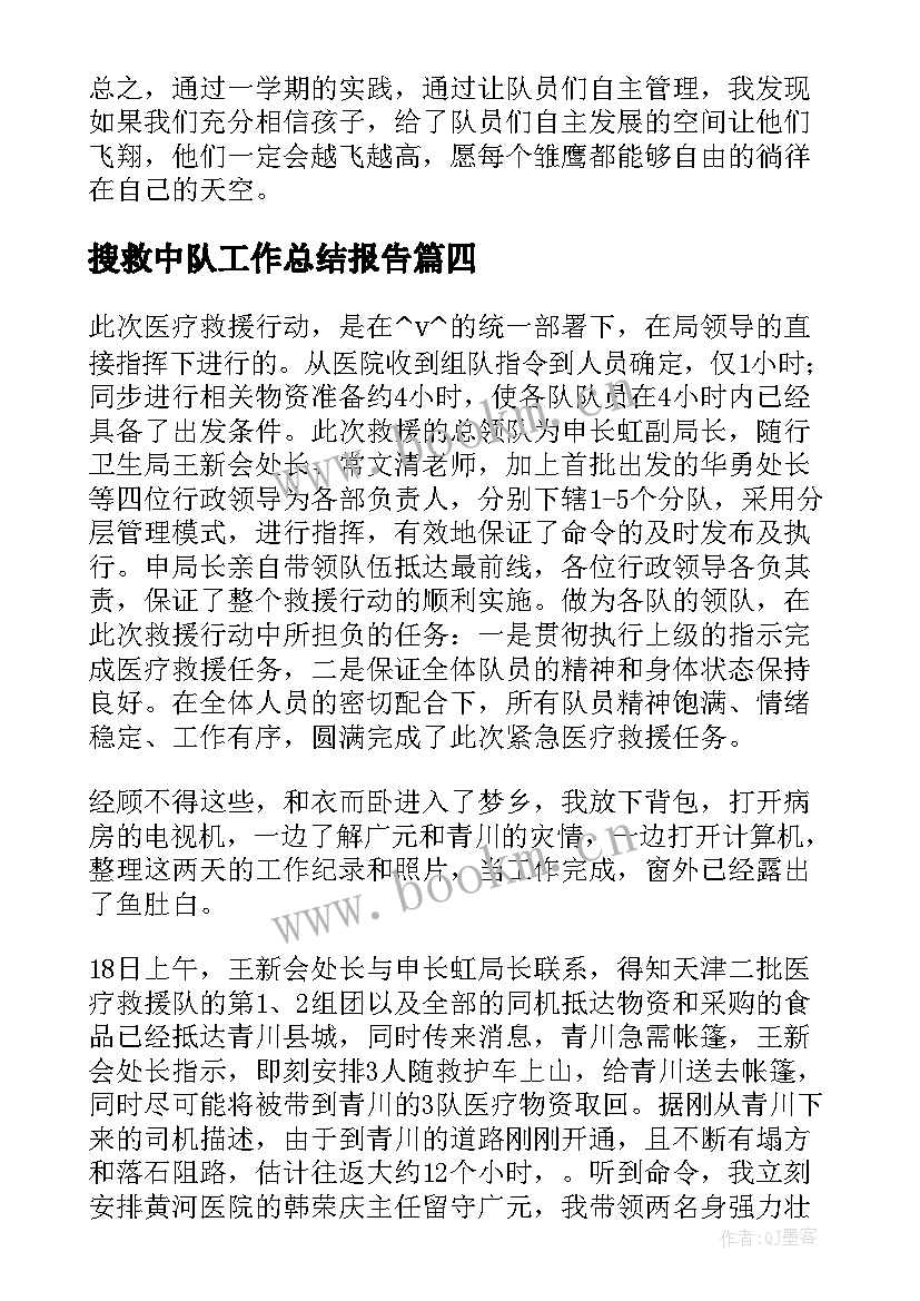 最新搜救中队工作总结报告(实用8篇)