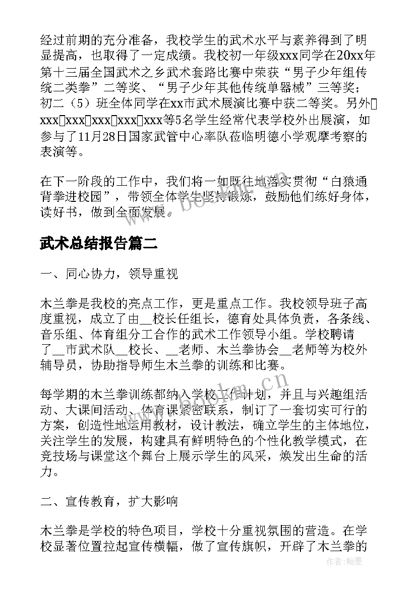 武术总结报告(实用5篇)