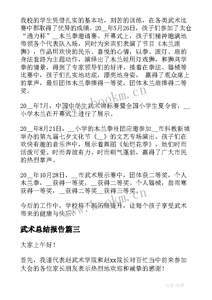 武术总结报告(实用5篇)