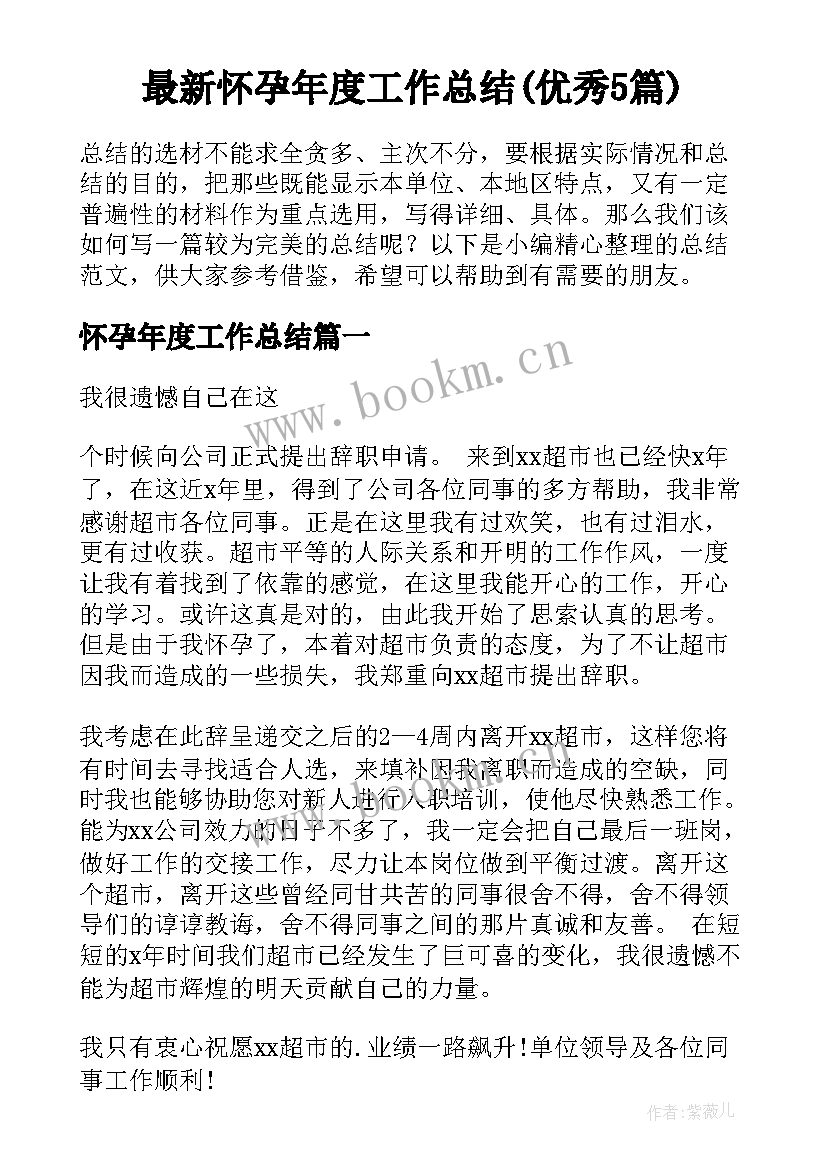 最新怀孕年度工作总结(优秀5篇)