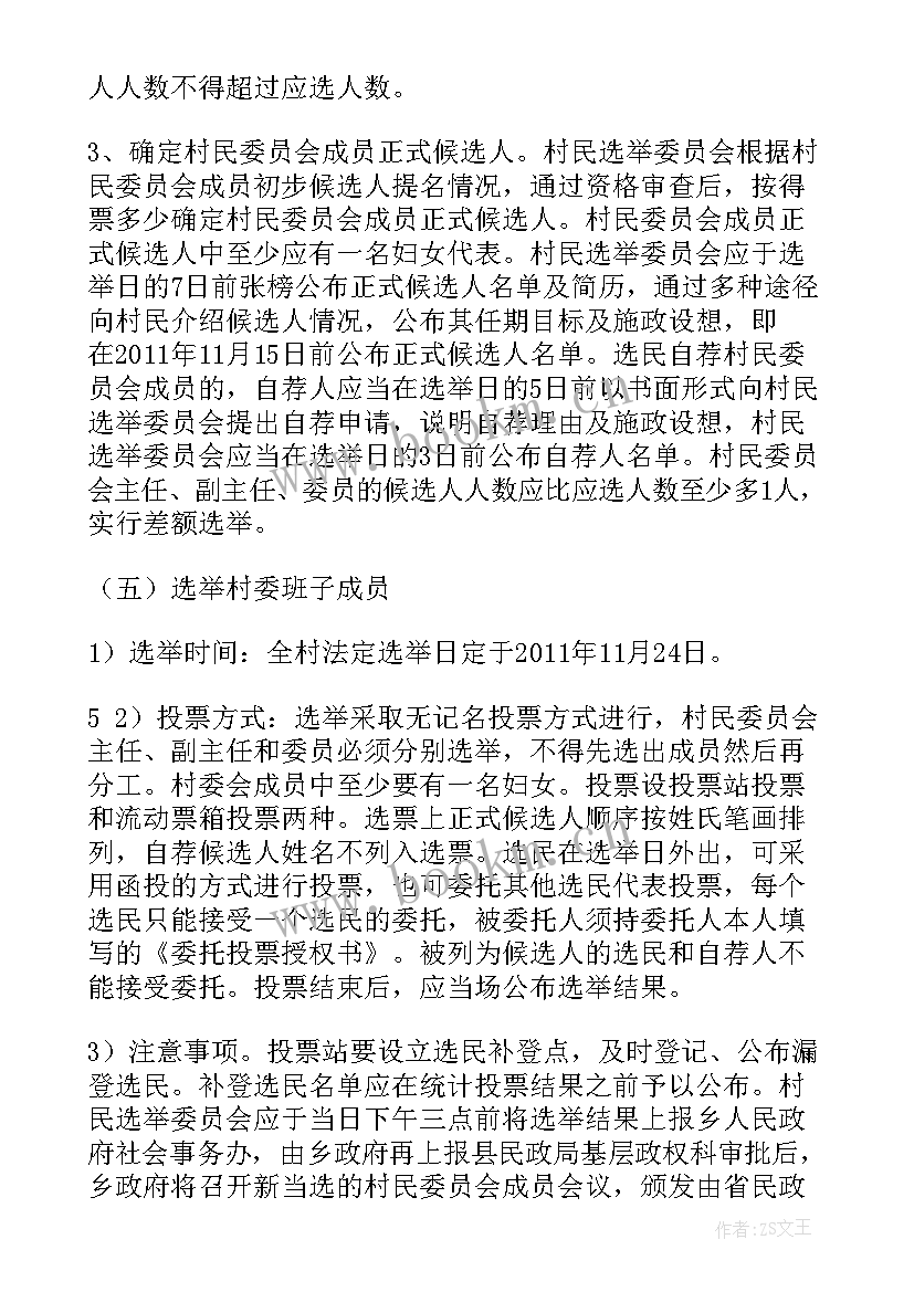 2023年选举小组会议记录 村委选举工作总结(精选5篇)