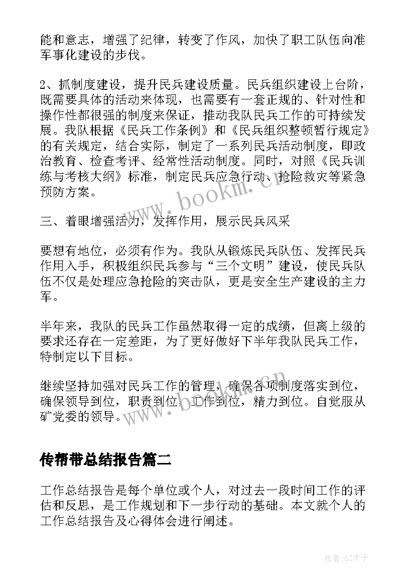 2023年传帮带总结报告(大全8篇)