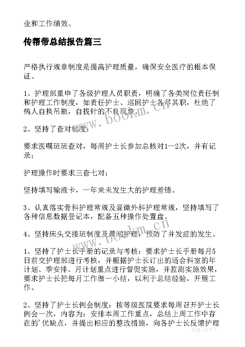 2023年传帮带总结报告(大全8篇)