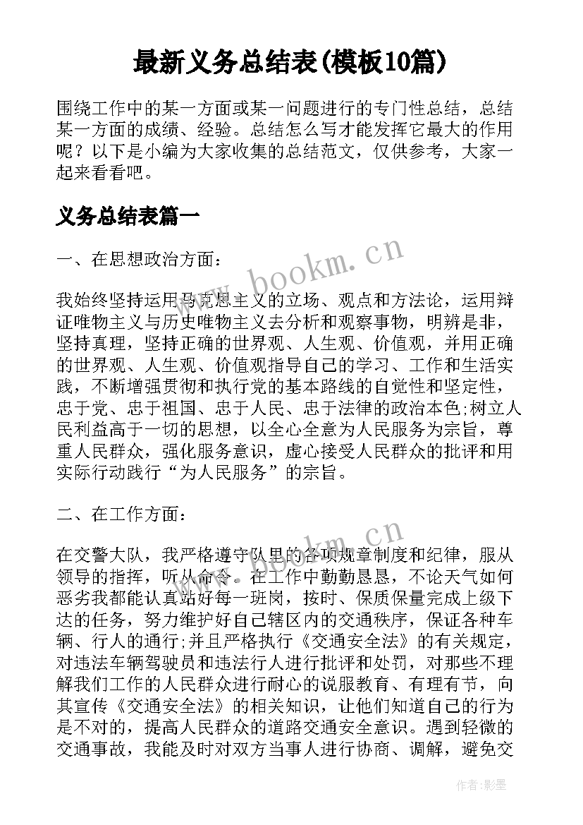 最新义务总结表(模板10篇)